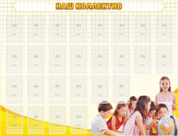 Стенд "Наш коллектив" - fgospostavki.ru - Саратов