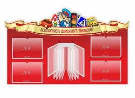 Стенд "Безопасность дорожного движения" Вариант 2 - fgospostavki.ru - Саратов