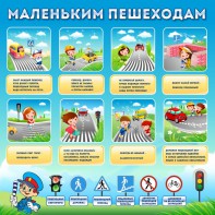 Стенд "Маленьким пешеходам" - fgospostavki.ru - Саратов