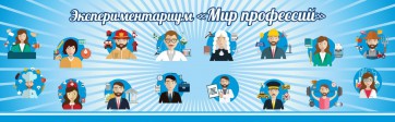 Стенд Экспериментариум "Мир профессий" - fgospostavki.ru - Саратов
