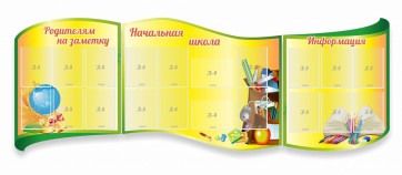 Стенд "Начальная школа" резной из 3-х частей - fgospostavki.ru - Саратов