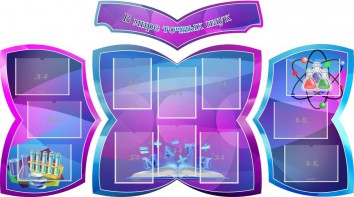 Стенд "В мире точных наук" (резной стенд из 4-х частей) - fgospostavki.ru - Саратов