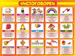 Стенд "Чистоговорки", часть 1 - fgospostavki.ru - Саратов