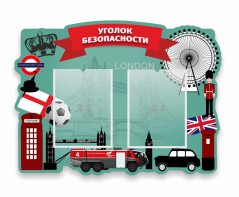 Стенд резной "Уголок безопасности" - fgospostavki.ru - Саратов