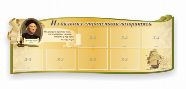 Стенд резной "Из дальних странствий возвратясь" - fgospostavki.ru - Саратов