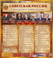 Стенд "Советская Россия" - fgospostavki.ru - Саратов