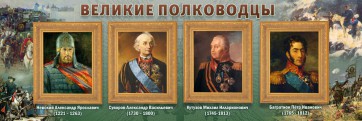 Стенд "Великие полководцы" - fgospostavki.ru - Саратов