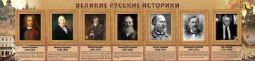 Стенд "Великие историки" - fgospostavki.ru - Саратов