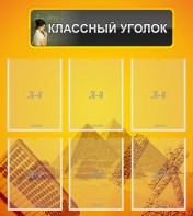 Стенд "Классный уголок" Вариант 36 - fgospostavki.ru - Саратов