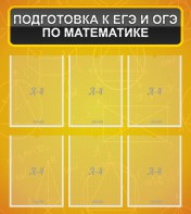 Стенд "Подготовка к ЕГЭ и ОГЭ по математике (6 карманов)" - fgospostavki.ru - Саратов