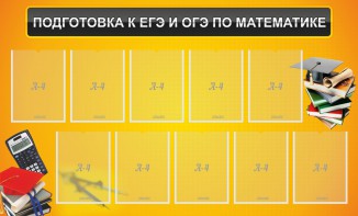 Стенд "Подготовка к ЕГЭ и ОГЭ по математике (10 карманов)" - fgospostavki.ru - Саратов