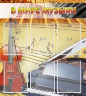 Стенд "В мире музыки" - fgospostavki.ru - Саратов
