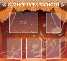 Стенд "В мире прекрасного" Вариант 2 - fgospostavki.ru - Саратов