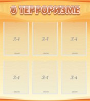 Стенд "О терроризме" - fgospostavki.ru - Саратов
