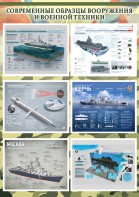 Стенд "Современные образцы вооружения РФ" Вариант 4 - fgospostavki.ru - Саратов