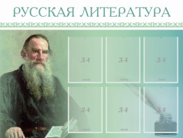 Стенд "Русская литература" - fgospostavki.ru - Саратов