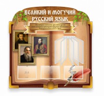 Стенд "Великий и могучий русский язык" (резной стенд с перекидной системой) - fgospostavki.ru - Саратов