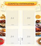 Стенд "Секреты кулинарии" - fgospostavki.ru - Саратов