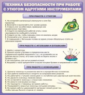 Стенд "Техника безопасности при работе с утюгом" - fgospostavki.ru - Саратов