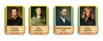 Стенды резные "Великие физики" Вариант 2 - fgospostavki.ru - Саратов