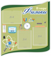 Стенд "В мире физики" - fgospostavki.ru - Саратов
