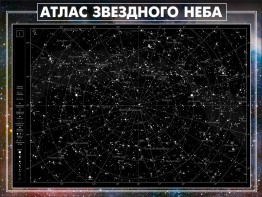 Стенд "Атлас звездного неба" - fgospostavki.ru - Саратов