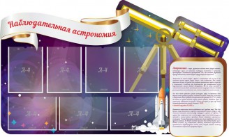 Стенд "Наблюдательная астрономия" - fgospostavki.ru - Саратов