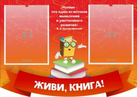 Стенд резной "Живи, книга!" - fgospostavki.ru - Саратов