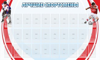 Стенд "Лучшие спортсмены" - fgospostavki.ru - Саратов