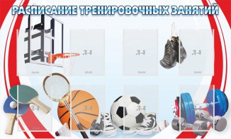 Стенд "Расписание тренировочных занятий" - fgospostavki.ru - Саратов