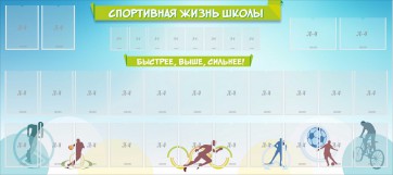 Стенд "Спортивная жизнь школы" - fgospostavki.ru - Саратов