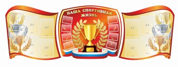 Стенд "Наша спортивная жизнь" (резной стенд из 3-х частей) - fgospostavki.ru - Саратов