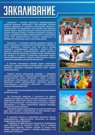 Стенд "Закаливание" - fgospostavki.ru - Саратов