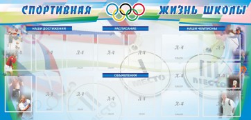 Стенд "Спортивная жизнь" Вариант 4 - fgospostavki.ru - Саратов