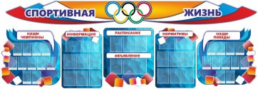 Стенд "Спортивная жизнь" (резной стенд из 8-х частей) - fgospostavki.ru - Саратов