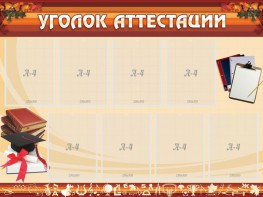 Стенд "Уголок аттестации" - fgospostavki.ru - Саратов
