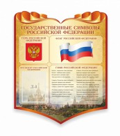 Стенд "Символика Российской Федерации" - fgospostavki.ru - Саратов