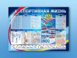 Стенд-уголок "Спортивная жизнь" - fgospostavki.ru - Саратов