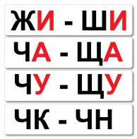 Набор магнитных карточек "Жи-Ши" - fgospostavki.ru - Саратов