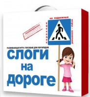 Развивающая игра "Слоги на дороге" - fgospostavki.ru - Саратов