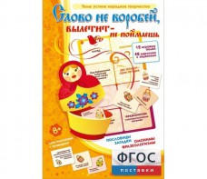 Слово не воробей... - fgospostavki.ru - Саратов