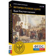 История русских царей. Цари Смутного времени - fgospostavki.ru - Саратов