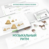 Сольфеджио.1 класс: Музыкальный ритм - fgospostavki.ru - Саратов
