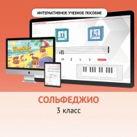 Сольфеджио. 3 класс - fgospostavki.ru - Саратов