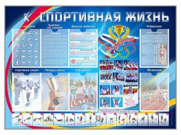Стенд-уголок "Спортивная жизнь" - fgospostavki.ru - Саратов