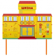 Учебно-игровой макет Школа стационарный - fgospostavki.ru - Саратов