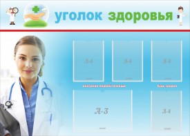 Стенд "Уголок здоровья" Вариант 7 - fgospostavki.ru - Саратов