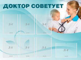 Стенд "Доктор советует" - fgospostavki.ru - Саратов