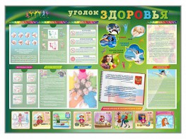 Стенд-уголок "Уголок здоровья" Вариант 1 - fgospostavki.ru - Саратов