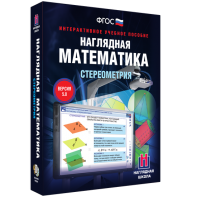 Наглядная математика. Стереометрия - fgospostavki.ru - Саратов